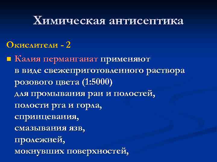 Химическая антисептика Окислители - 2 n Калия перманганат применяют в виде свежеприготовленного раствора розового