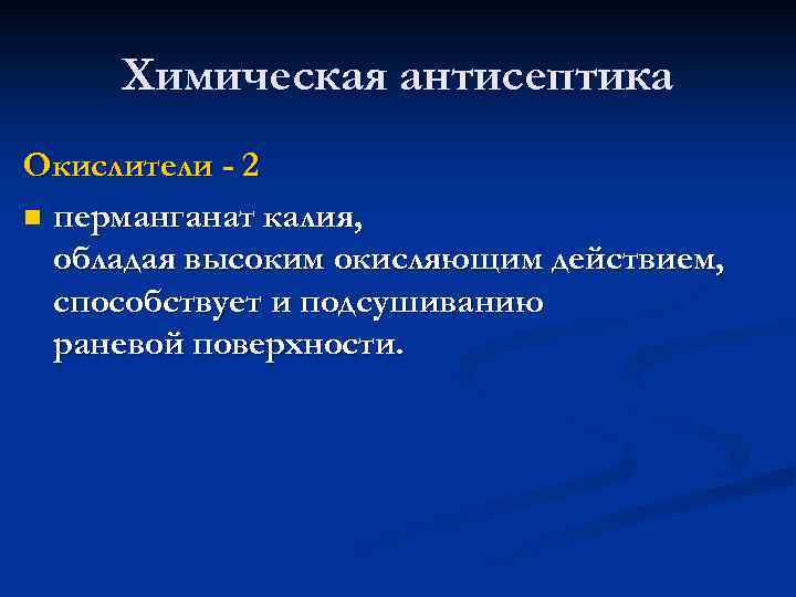 Химическая антисептика Окислители - 2 n перманганат калия, обладая высоким окисляющим действием, способствует и