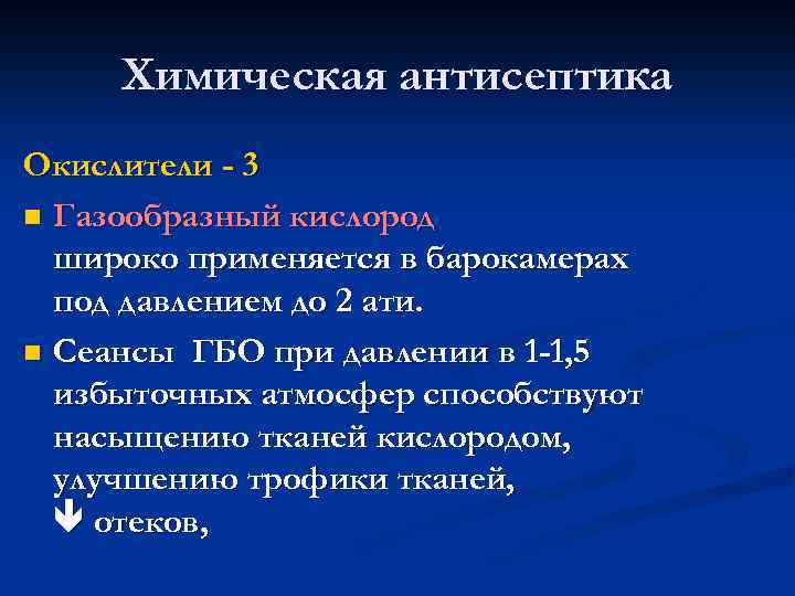 Химическая антисептика Окислители - 3 n Газообразный кислород широко применяется в барокамерах под давлением