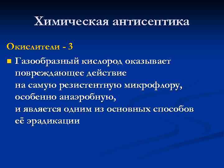 Химическая антисептика Окислители - 3 n Газообразный кислород оказывает повреждающее действие на самую резистентную