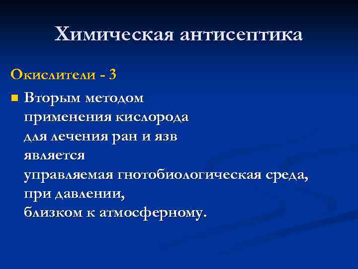 Химическая антисептика Окислители - 3 n Вторым методом применения кислорода для лечения ран и