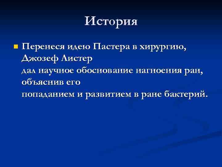 История n Перенеся идею Пастера в хирургию, Джозеф Листер дал научное обоснование нагноения ран,