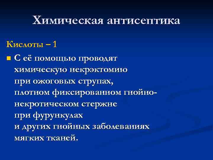 Химическая антисептика Кислоты – 1 n С её помощью проводят химическую некрэктомию при ожоговых