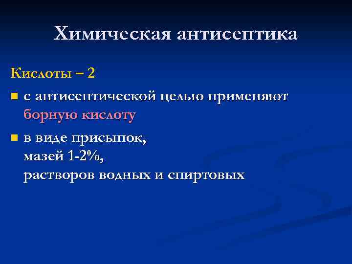 Химическая антисептика Кислоты – 2 n с антисептической целью применяют борную кислоту n в