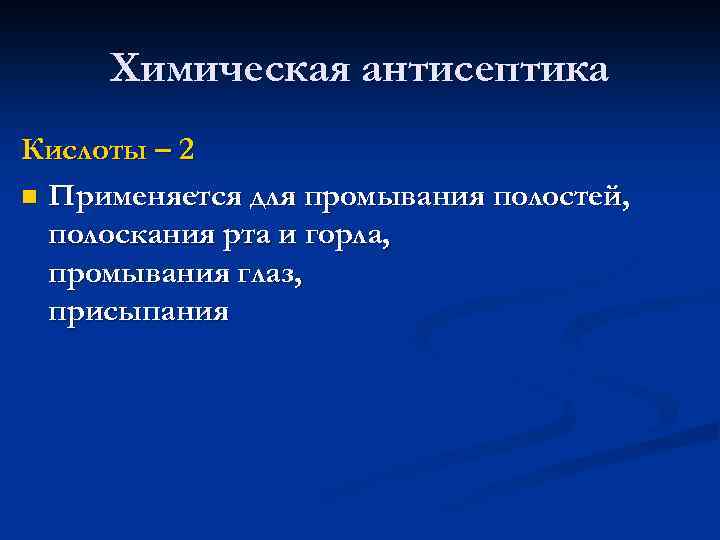 Химическая антисептика Кислоты – 2 n Применяется для промывания полостей, полоскания рта и горла,