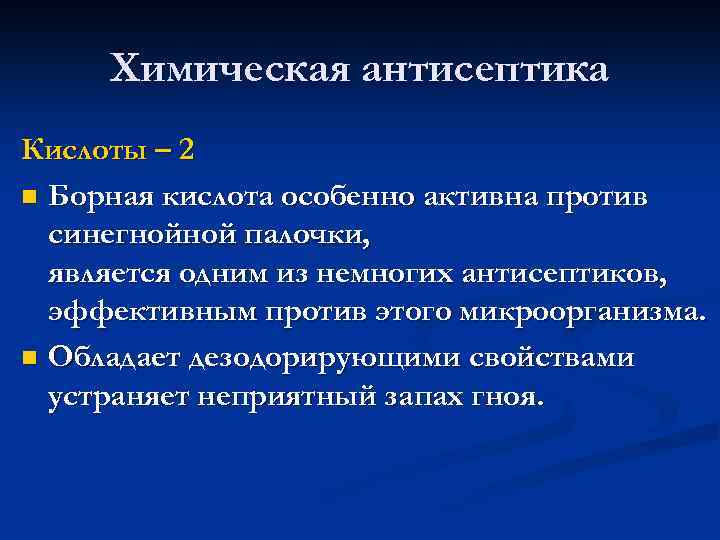 Химическая антисептика Кислоты – 2 n Борная кислота особенно активна против синегнойной палочки, является