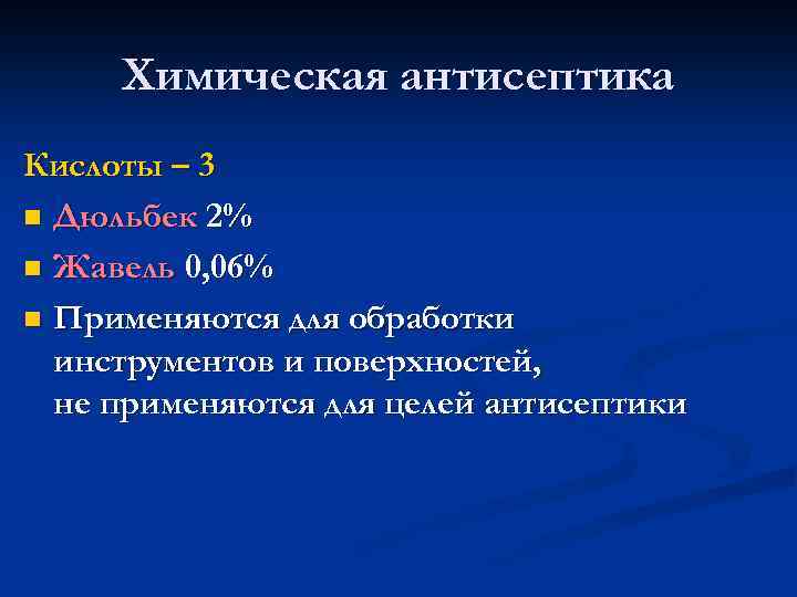 Химическая антисептика Кислоты – 3 n Дюльбек 2% n Жавель 0, 06% n Применяются