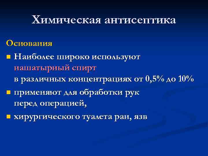 Химическая антисептика Основания n Наиболее широко используют нашатырный спирт в различных концентрациях от 0,