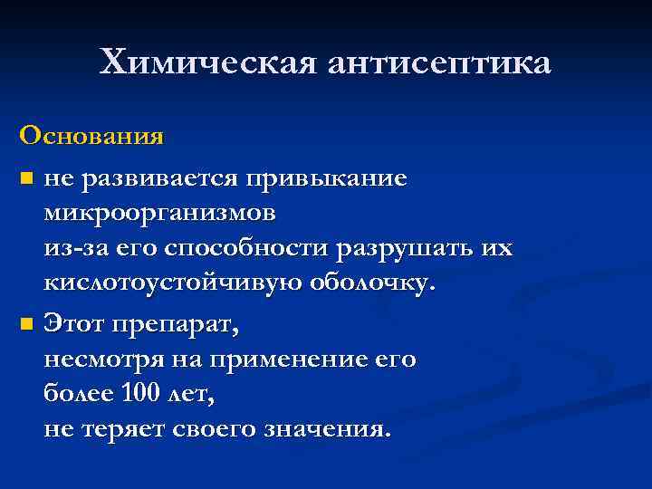 Химическая антисептика Основания n не развивается привыкание микроорганизмов из-за его способности разрушать их кислотоустойчивую