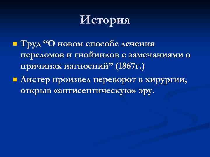 История Труд “О новом способе лечения переломов и гнойников с замечаниями о причинах нагноений”