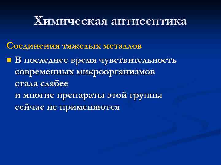 Химическая антисептика Соединения тяжелых металлов n В последнее время чувствительность современных микроорганизмов стала слабее