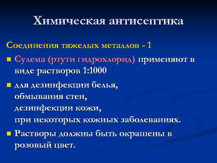 Химическая антисептика Соединения тяжелых металлов - 1 n Сулема (ртути гидрохлорид) применяют в виде