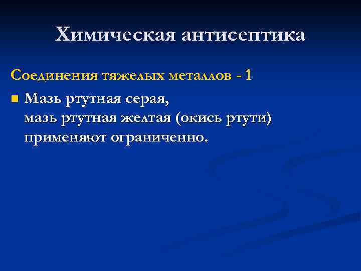 Химическая антисептика Соединения тяжелых металлов - 1 n Мазь ртутная серая, мазь ртутная желтая