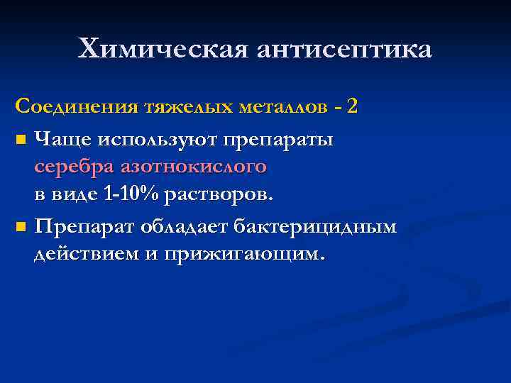 Химическая антисептика Соединения тяжелых металлов - 2 n Чаще используют препараты серебра азотнокислого в