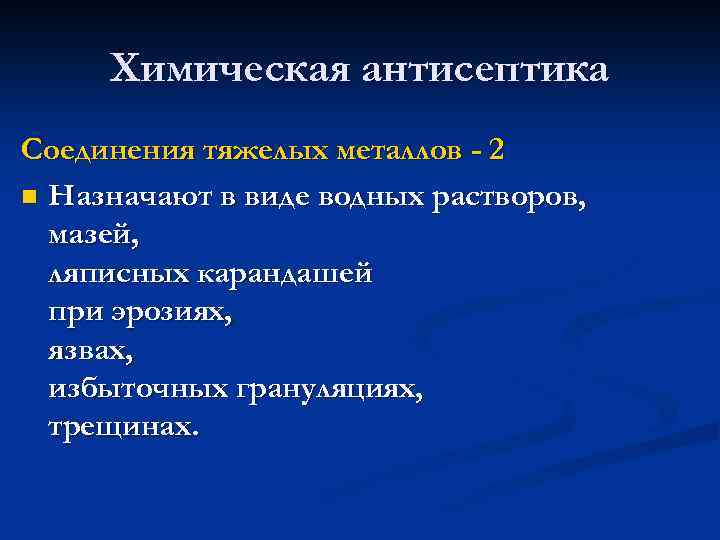 Химическая антисептика Соединения тяжелых металлов - 2 n Назначают в виде водных растворов, мазей,