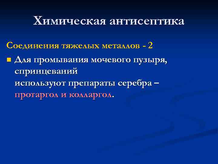 Химическая антисептика Соединения тяжелых металлов - 2 n Для промывания мочевого пузыря, спринцеваний используют