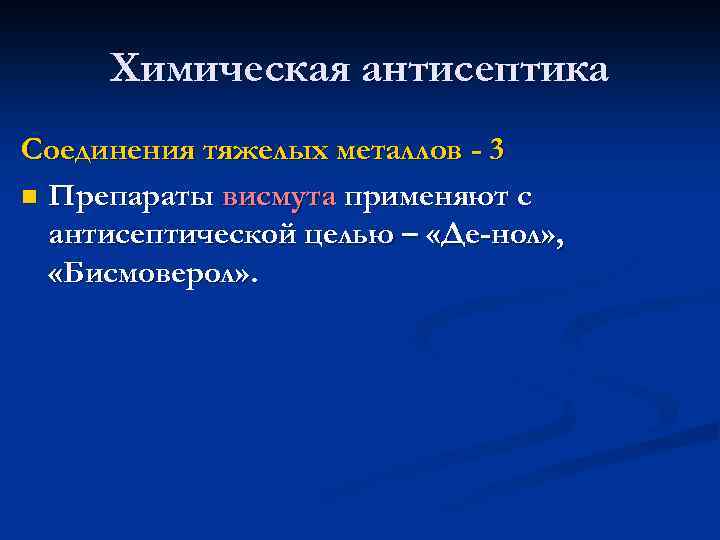 Химическая антисептика Соединения тяжелых металлов - 3 n Препараты висмута применяют с антисептической целью