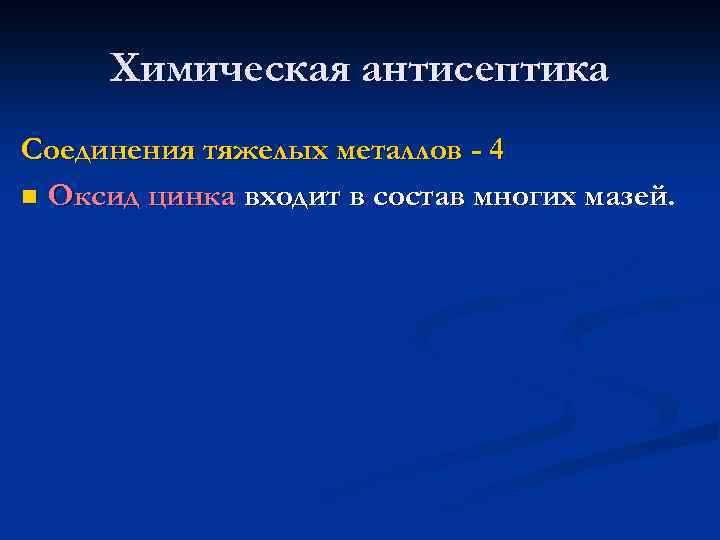 Химическая антисептика Соединения тяжелых металлов - 4 n Оксид цинка входит в состав многих