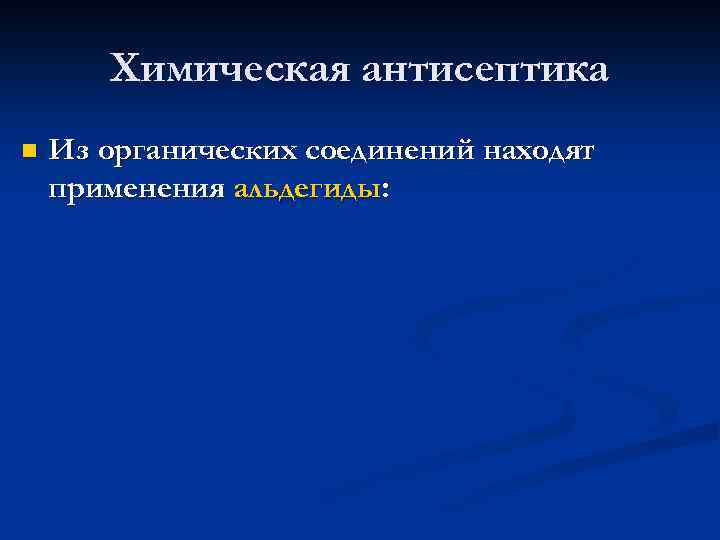 Химическая антисептика n Из органических соединений находят применения альдегиды: 