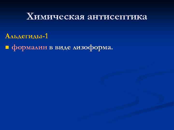 Химическая антисептика Альдегиды-1 n формалин в виде лизоформа. 