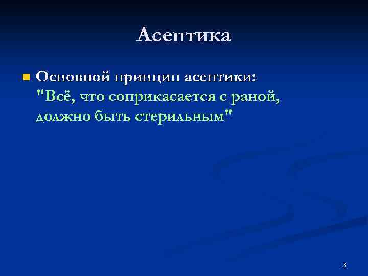 Развитие асептики