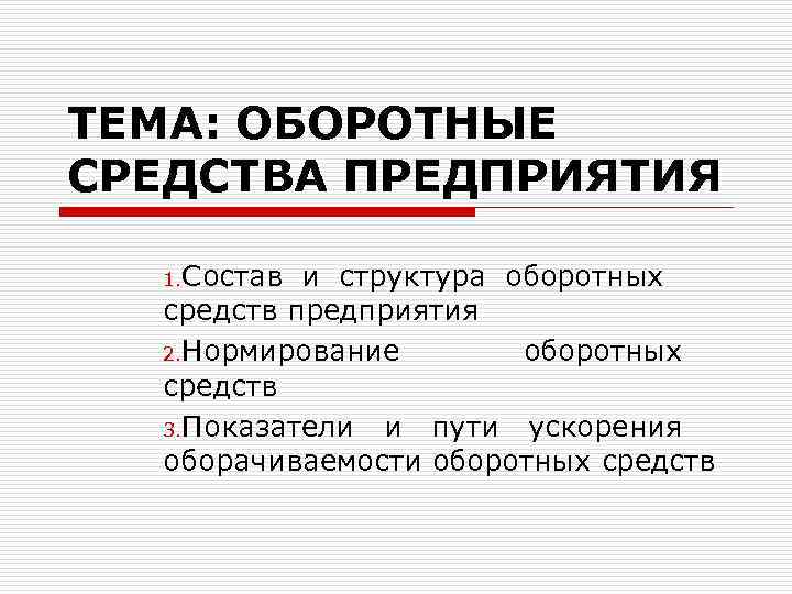 ТЕМА: ОБОРОТНЫЕ СРЕДСТВА ПРЕДПРИЯТИЯ 1. Состав и структура оборотных средств предприятия 2. Нормирование оборотных