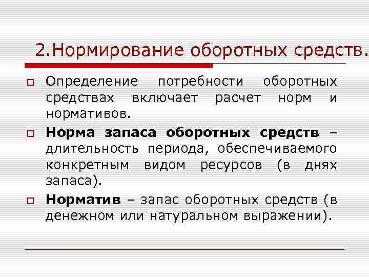 2. Нормирование оборотных средств. o o o Определение потребности оборотных средствах включает расчет норм