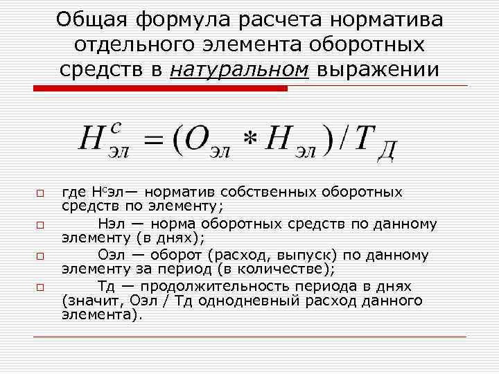 Общая формула расчета норматива отдельного элемента оборотных средств в натуральном выражении o o где