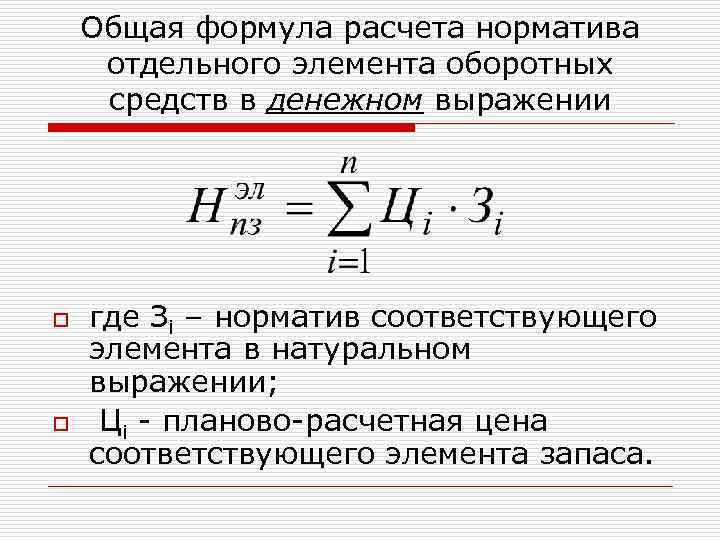 Общая формула расчета норматива отдельного элемента оборотных средств в денежном выражении o o где