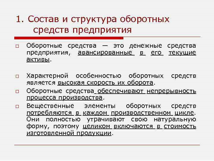 1. Состав и структура оборотных средств предприятия o o Оборотные средства — это денежные