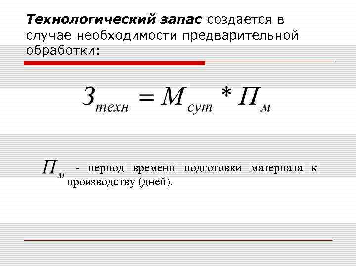 Технологический запас создается в случае необходимости предварительной обработки: - период времени подготовки материала к