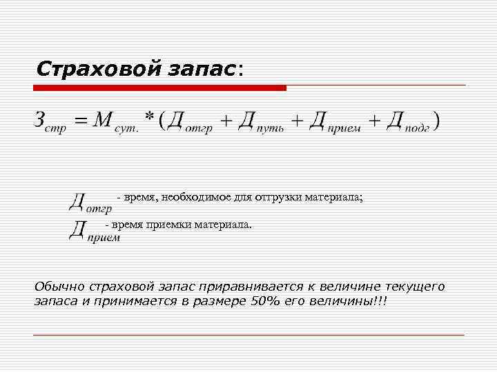 Страховой запас: - время, необходимое для отгрузки материала; - время приемки материала. Обычно страховой