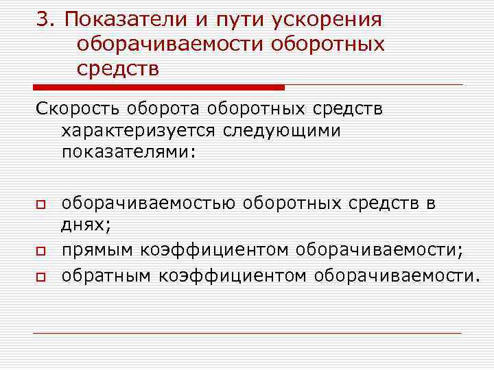 Пути и средства. Показатели и пути ускорения оборачиваемости оборотных средств. Пути ускорения оборачиваемости оборотных средств. Пути ускорения оборачиваемости оборотных фондов. Основные пути ускорения оборачиваемости оборотных средств.