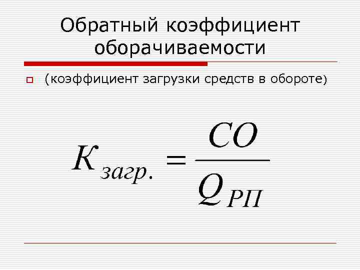 Обратный коэффициент оборачиваемости o (коэффициент загрузки средств в обороте) 