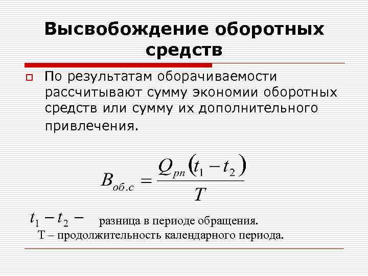 Ускорение оборачиваемости средств. Сумма относительного высвобождения оборотных средств формула. Величина высвобождения оборотных средств формула. Величина относительного высвобождения оборотных средств формула. Коэффициент высвобождения оборотных средств формула.