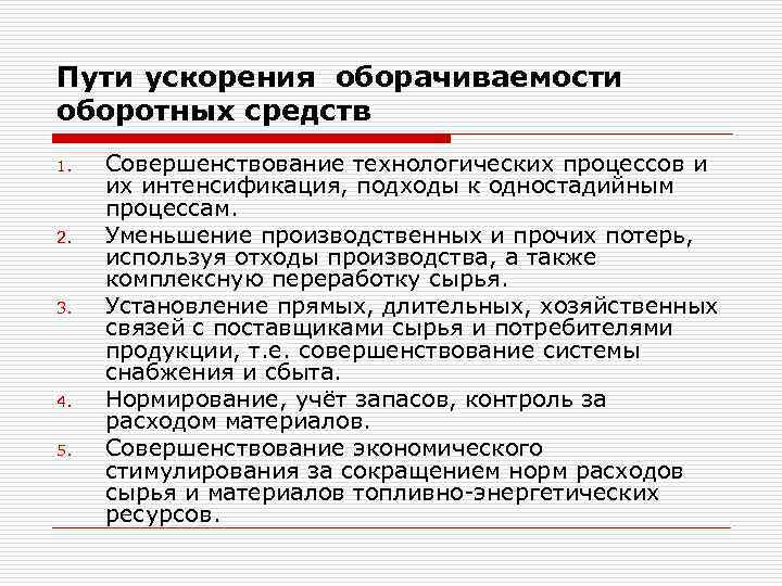 Пути ускорения оборачиваемости оборотных средств 1. 2. 3. 4. 5. Совершенствование технологических процессов и