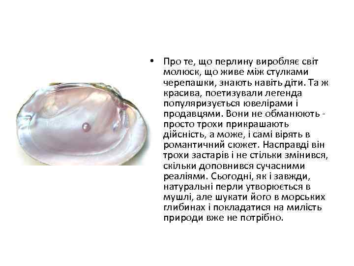  • Про те, що перлину виробляє світ молюск, що живе між стулками черепашки,