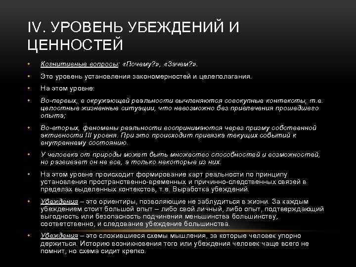 IV. УРОВЕНЬ УБЕЖДЕНИЙ И ЦЕННОСТЕЙ • Когнитивные вопросы: «Почему? » , «Зачем? » .