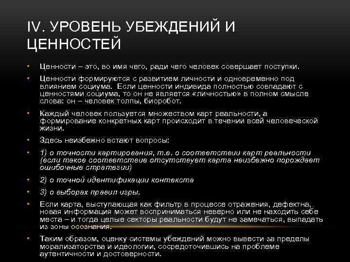 IV. УРОВЕНЬ УБЕЖДЕНИЙ И ЦЕННОСТЕЙ • Ценности – это, во имя чего, ради чего