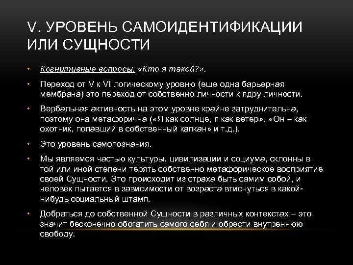 V. УРОВЕНЬ САМОИДЕНТИФИКАЦИИ ИЛИ СУЩНОСТИ • Когнитивные вопросы: «Кто я такой? » . •