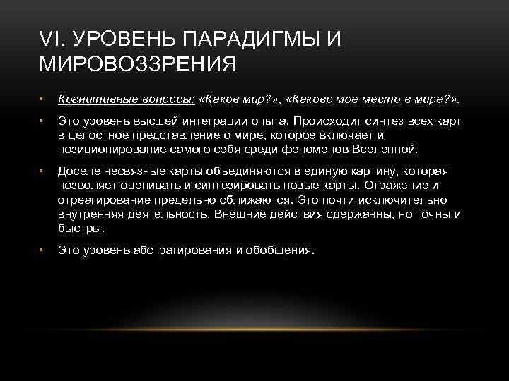 VI. УРОВЕНЬ ПАРАДИГМЫ И МИРОВОЗЗРЕНИЯ • Когнитивные вопросы: «Каков мир? » , «Каково мое