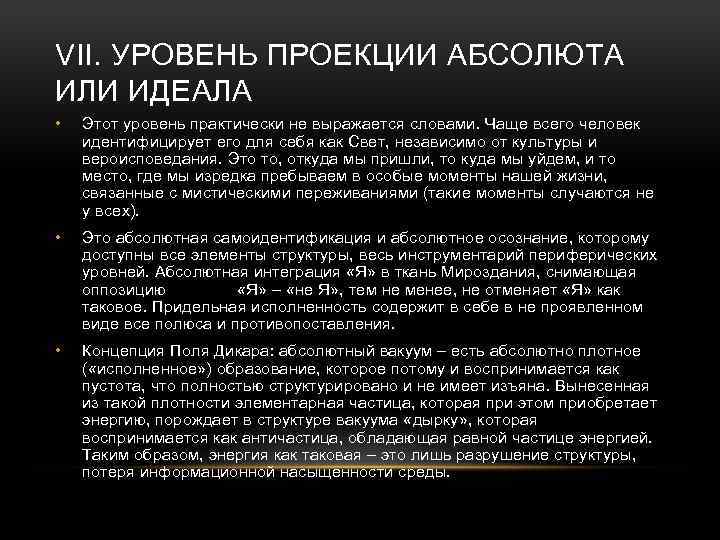 VII. УРОВЕНЬ ПРОЕКЦИИ АБСОЛЮТА ИЛИ ИДЕАЛА • Этот уровень практически не выражается словами. Чаще