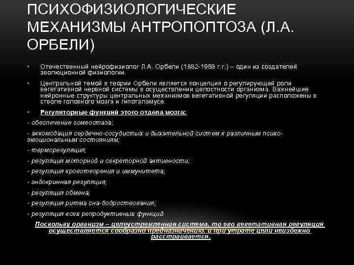 ПСИХОФИЗИОЛОГИЧЕСКИЕ МЕХАНИЗМЫ АНТРОПОПТОЗА (Л. А. ОРБЕЛИ) • Отечественный нейрофизиолог Л. А. Орбели (1882 -1958