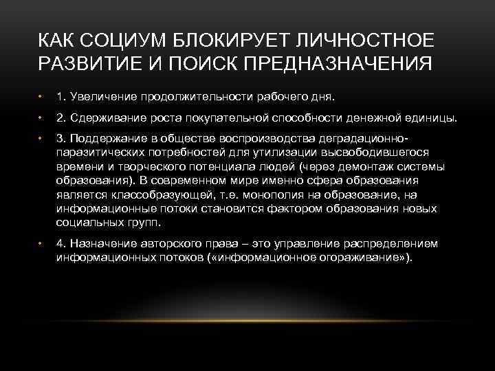 КАК СОЦИУМ БЛОКИРУЕТ ЛИЧНОСТНОЕ РАЗВИТИЕ И ПОИСК ПРЕДНАЗНАЧЕНИЯ • 1. Увеличение продолжительности рабочего дня.