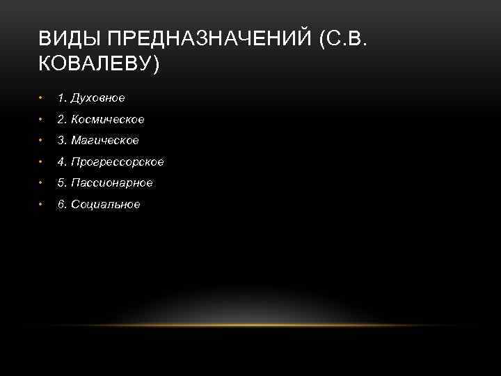 Предназначение видов. Виды предназначений. Виды предназначения человека. Виды призвания. Виды предназначений в жизни человека.