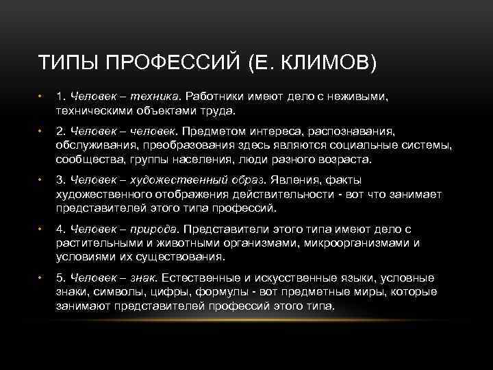 ТИПЫ ПРОФЕССИЙ (Е. КЛИМОВ) • 1. Человек – техника. Работники имеют дело с неживыми,