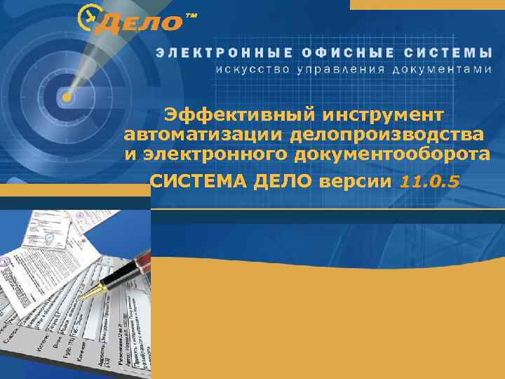 Эффективный инструмент автоматизации делопроизводства и электронного документооборота СИСТЕМА ДЕЛО версии 11. 0. 5 