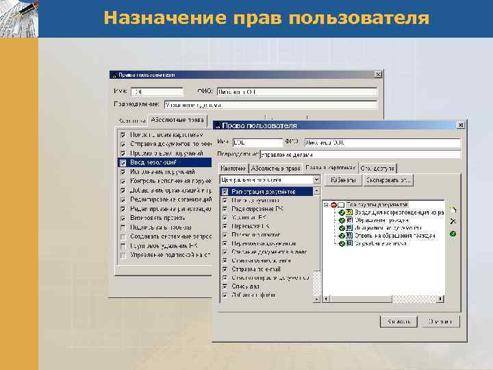 Назначение прав пользователя 