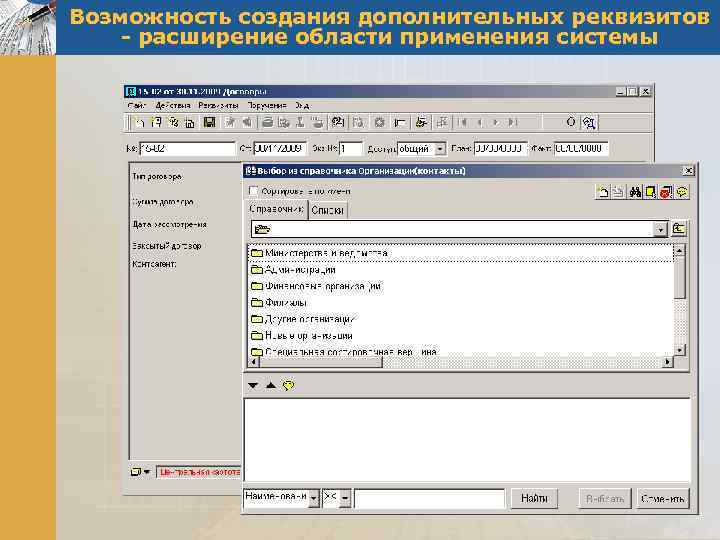 Возможность создания дополнительных реквизитов - расширение области применения системы 