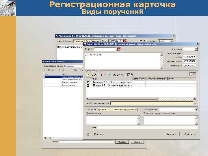 Регистрационная карточка Виды поручений 